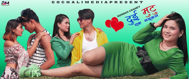 कुन्दन चन्दको दुई मुटु एक धड्कनको टेलर सार्वजनिक (भिडियो सहित)
