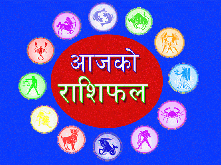 वैशाख ८ गते, सोमबार आजको राशिफल
