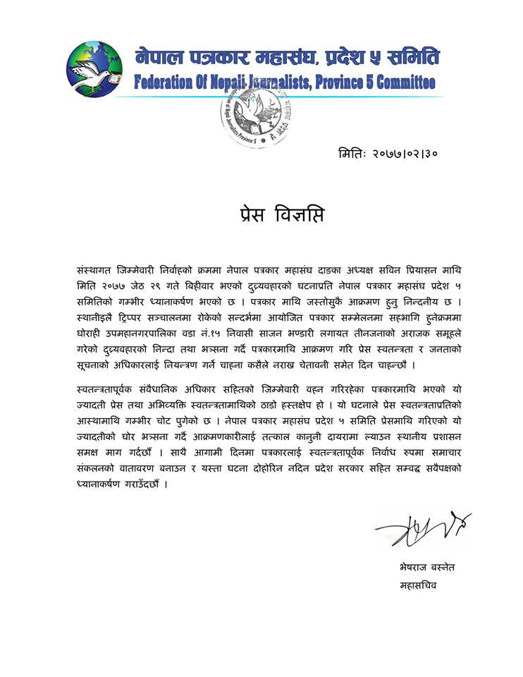 अध्यक्ष प्रियासन माथि भएको दुव्र्यवहारको घटनाप्रति पत्रकार महासंघ प्रदेश ५ को गम्भीर ध्यानाकर्षण