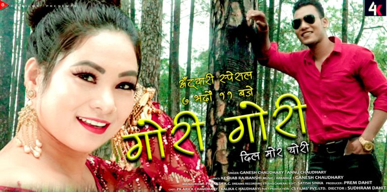 गोरी गोरी थारु म्युजिक भिडियो सार्वजनिक