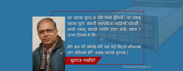 निबन्ध : आमाको क्याम् खाट !