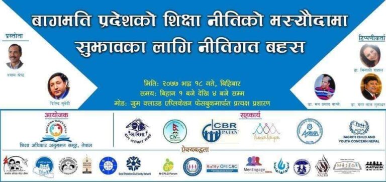 बागमती प्रदेशको शिक्षा नीतिको मस्यौदामाथि नागरिक समाजको सुझाव