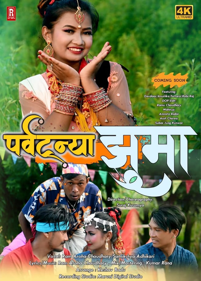 चर्चित गायक राम आरोह र समिक्षाको पर्वट्न्या झुमा आउँदै