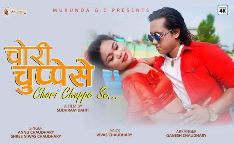 चर्चित मोडल मुकुन्द र समुको चोरी चुप्पेसे आउँदै