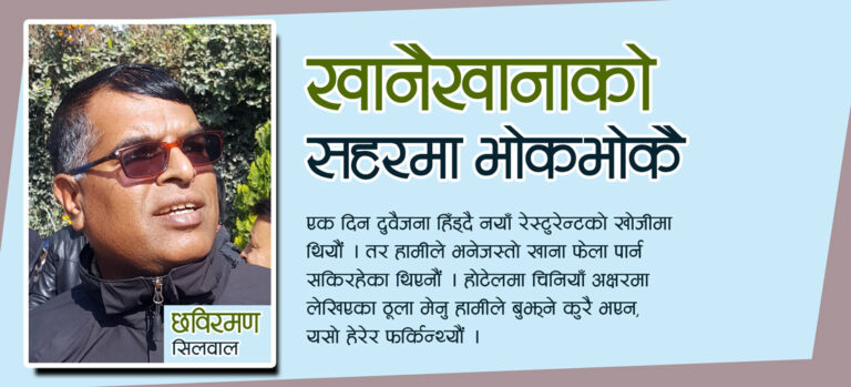 खानै–खानाको सहरमा भोकभोकै 