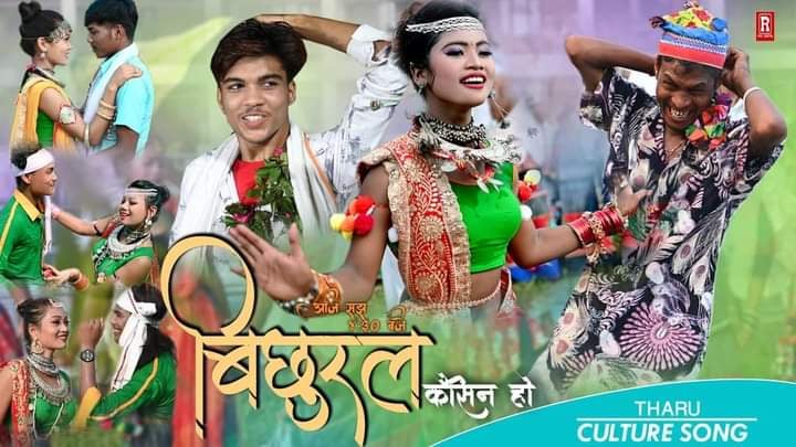 चर्चित गायक राज कुश्मीको बिछुरल कैसिन हो सार्वजनिक