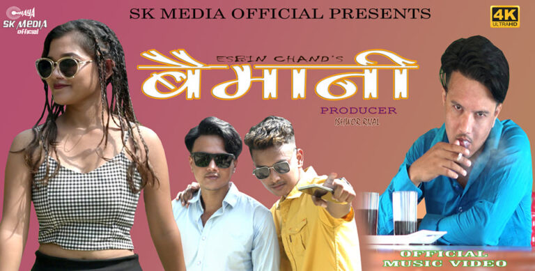 कुन्दन चन्दको आजदेखि “मन बैमानी भयो” सार्वजनिक (भिडियो सहित)