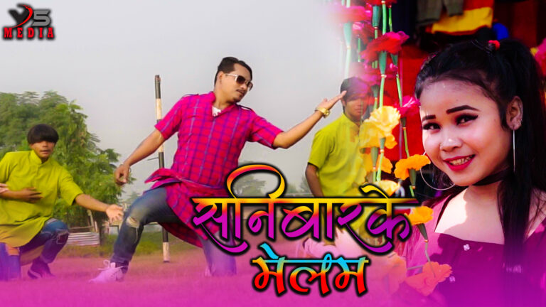 विवश र दिपिकाको शनिवारके मेलम सार्वजनिक (भिडियो सहित)