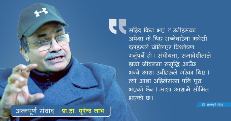‘मधेसका मुद्दा छाडिने आशंका बढ्दैछ’