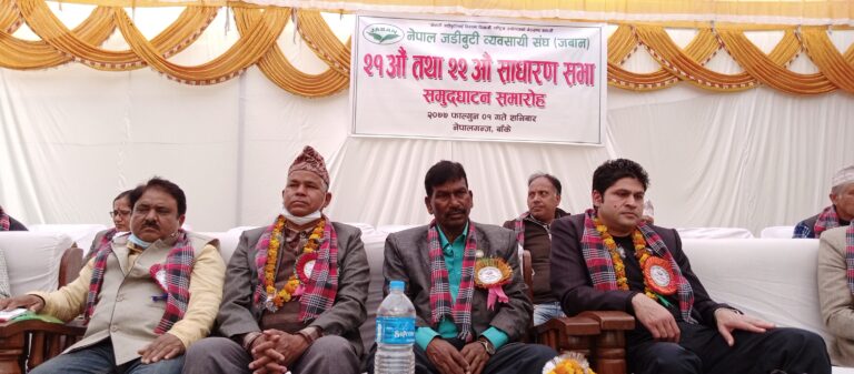 नेपाल जडीबुटी ब्यावसायी संघ ( जबान ) को बार्षिक साधारणसभा सम्पन्न