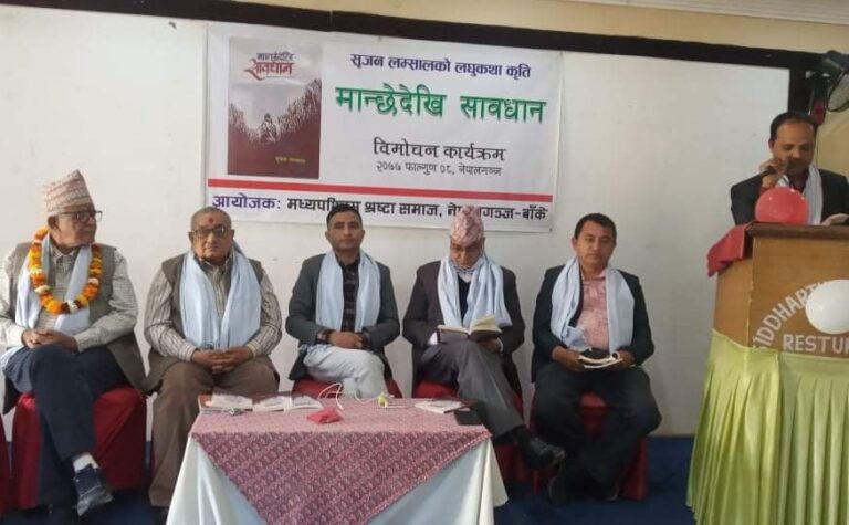 ‘मान्छेदेखि सावधान’ लघु कथा संग्रह विमोचन