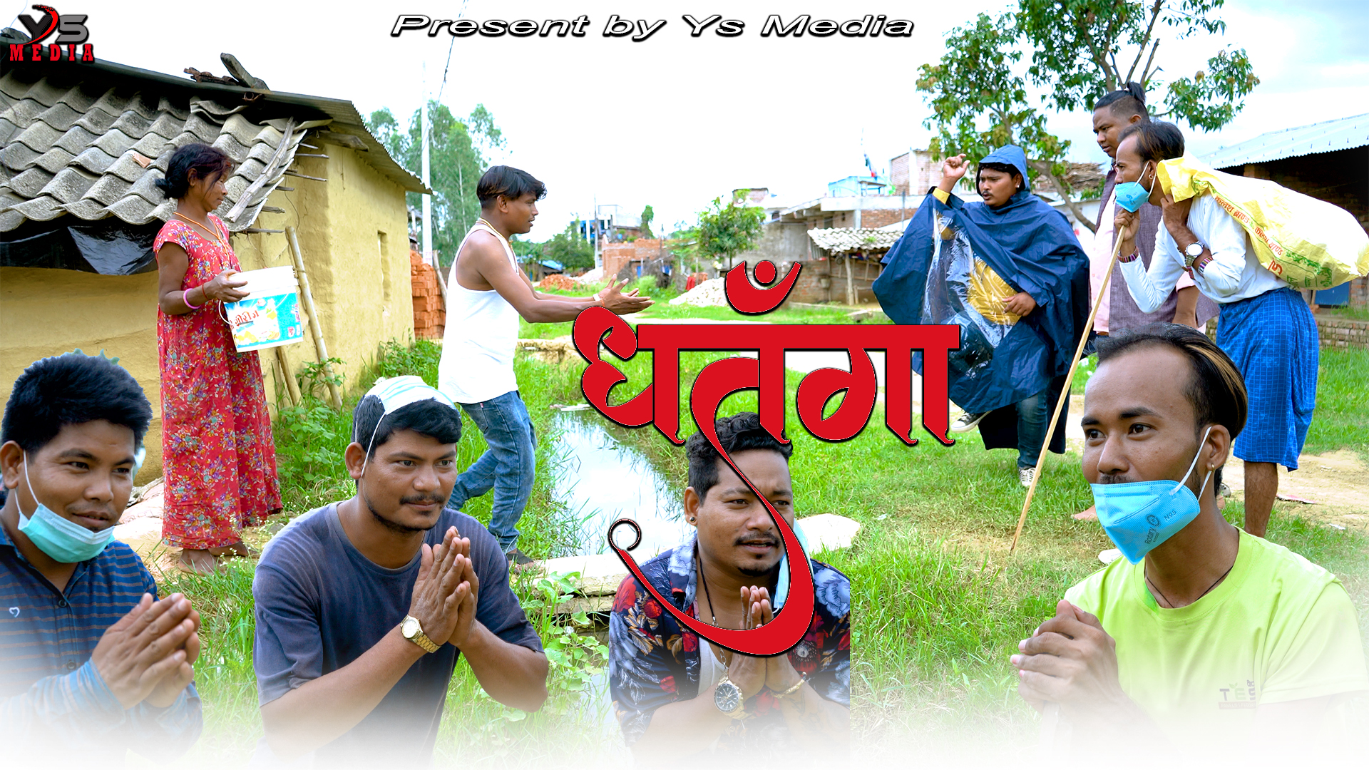 वाई.एस.ले किन धतंगा (लोफर केटा) ल्याउँदैछ