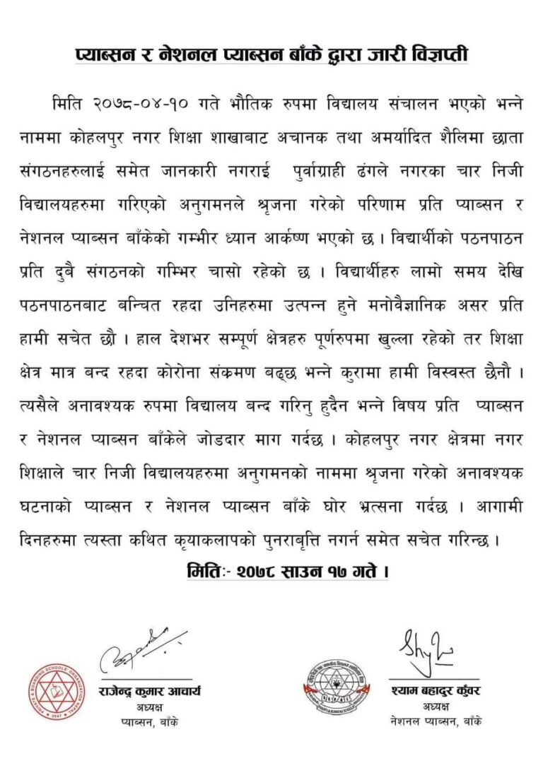 निजी विद्यालयलाई सौतेलो ब्यवहार नगर्न प्याव्सन र नेशनल प्याव्सनको आग्रह (विज्ञप्ती सहित)