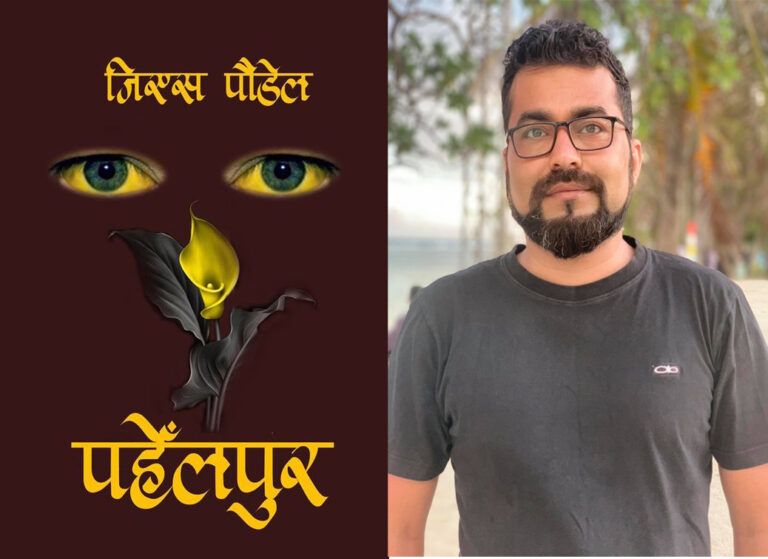 पहेँलपुर : त्यो मुडुलो टाउँको देख्दाको पल