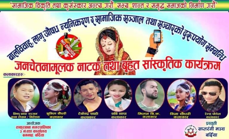 ठाकुरबाबा नगरपालिका ३ मा बुधवार जनचेतना मुलक नाटक तथा बृहत सांस्कृतिक कार्यक्रम हुने