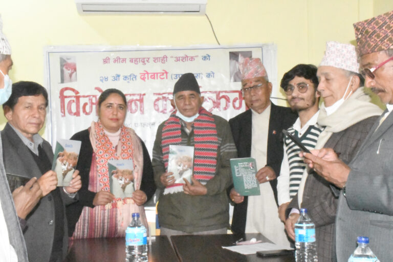 भीम बहादुर शाहीे (अशोक) को “दोबाटो” बिमोचन