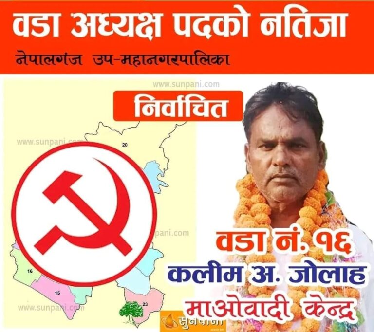 नेपालगन्ज १६ मा माओवादी विजयी, अध्यक्षमा कलिम