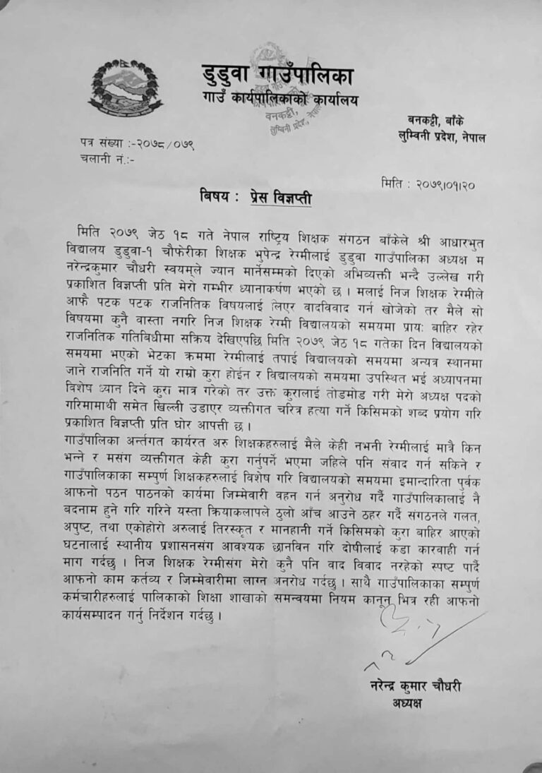 बदनाम गर्ने शिक्षकमाथी छानविन गरी कारवाहीको माग