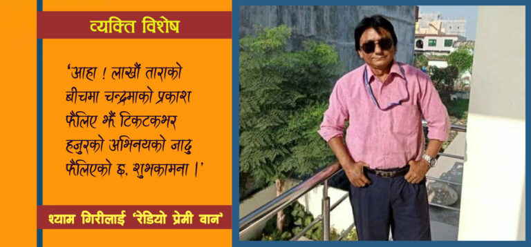 रेडियो प्रेमी वान’ बाट चर्चामा आएका चल्तीका टिकटक डान्सर’ श्याम गिरी