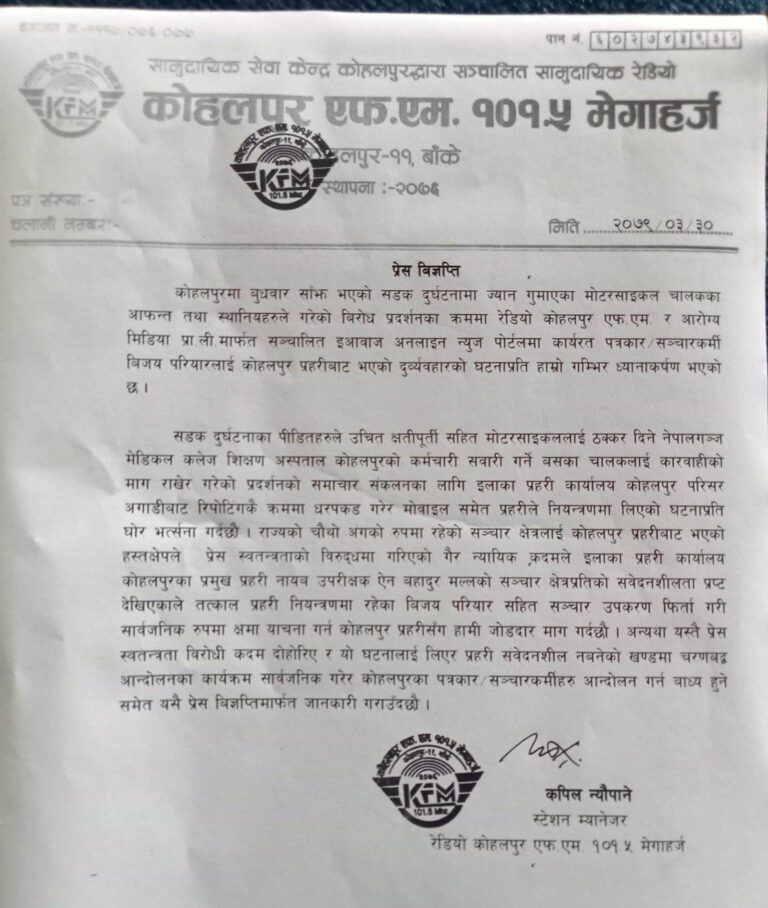कोहलपुर प्रहरी प्रमुखबाटै पत्रकार दुव्र्यवहार