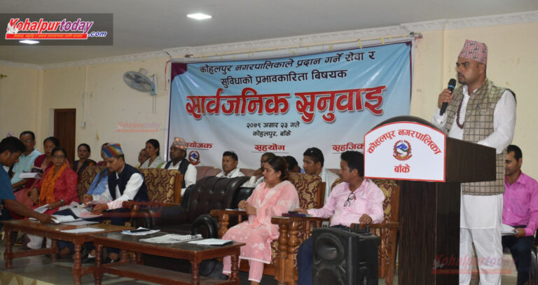 कोहलपुर नगरपालिकाले प्रत्यक्ष प्रसारण गरी सार्वजनिक सुनुवाई ग¥यो