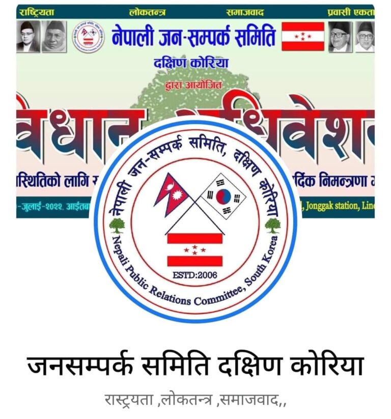 जनसम्पर्क समिति कोरियाको बिधान अधिबेशन सार्न माग, बेवास्था गरिए बहिस्कार गरिने !