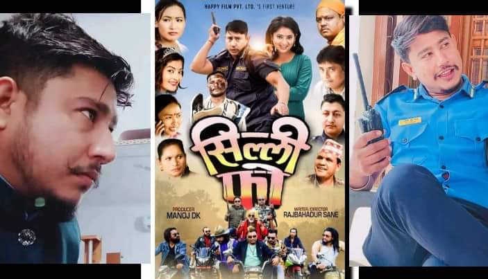 असार ३१ मा आउँदै ‘सिल्ली फो’