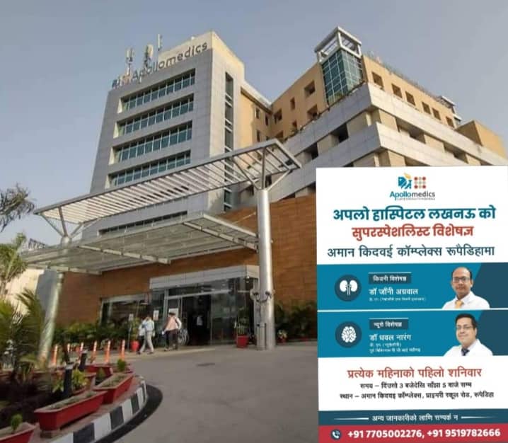अब लखनउको प्रसिद्ध अपोलो मेडिक्स अस्पतालका डाक्टरद्धारा रुपइडिहा मै ओपीडी सेवा