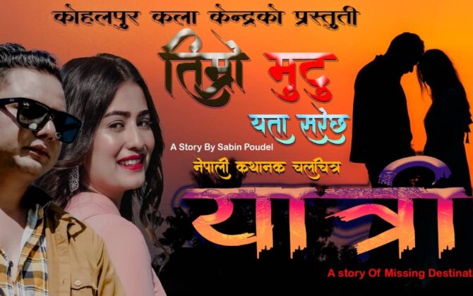 चलचित्र यात्रीको तिम्रो मुटु यता सरेछ बोलको म्युजिक भिडियो सार्वजनिक
