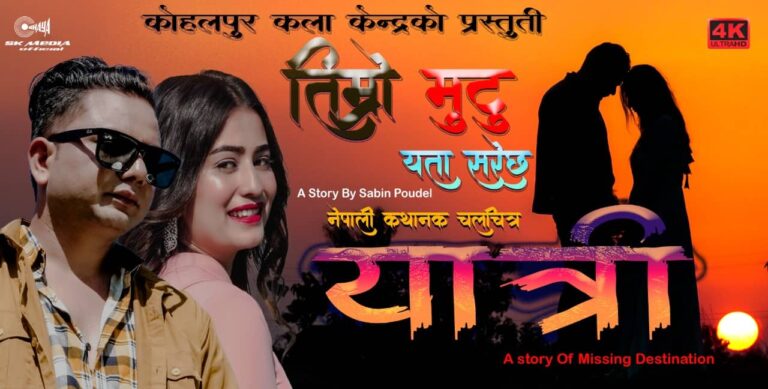 चलचित्र यात्रीको तिम्रो मुटु यता सरेछ बोलको म्युजिक भिडियो सार्वजनिक