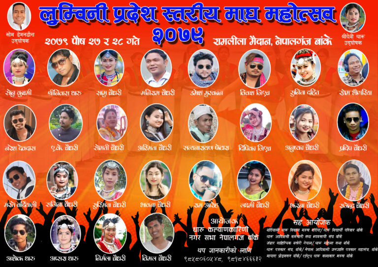 नेपालगन्जमा हुने माघ महोत्सवमा ४५ कलाकार, को को आउँदैछन् त ? 