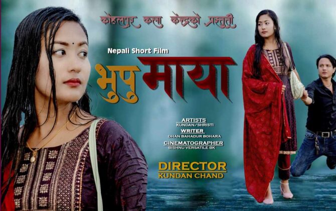कुन्दन चन्दको “भुपू माया” सार्वजनिक (भिडियो सहित)
