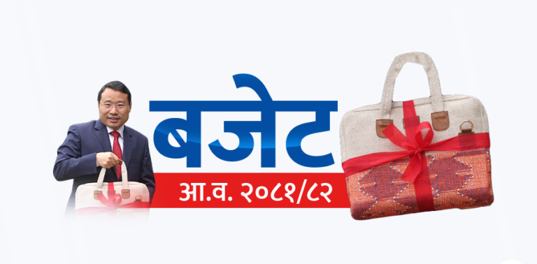 आर्थिक वर्ष २०८१/८२ बजेटको आकार १८ खर्ब ६० अर्ब ३० करोड