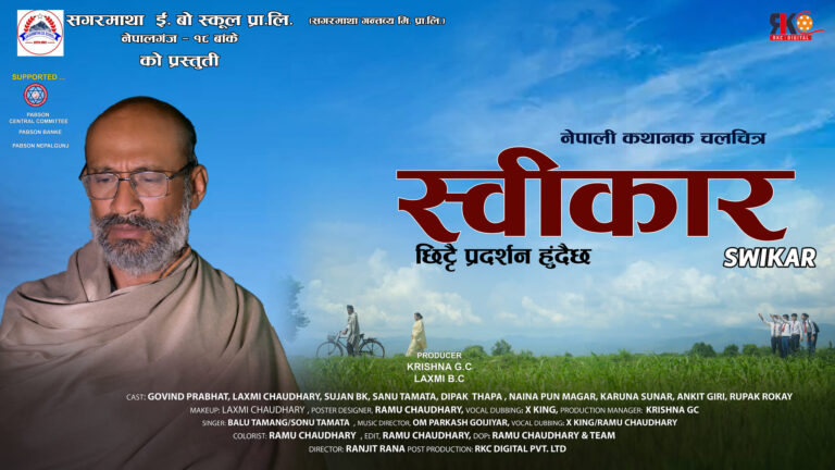 चलचित्र स्वीकारको पोष्टर सार्वजनिक