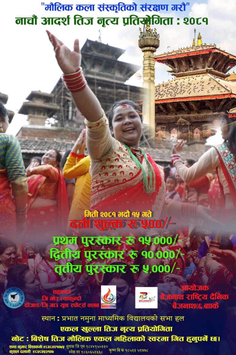 बैजनाथ दैनिकले यही १५ गते तिज नृत्य प्रतियोगिता गर्दै