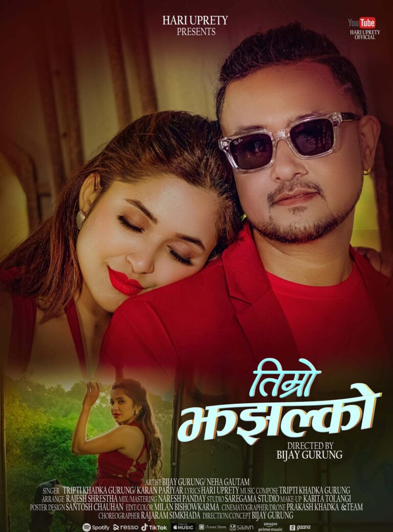 करण परियार र तृप्तीको तिम्रो झझल्को सार्वजनिक