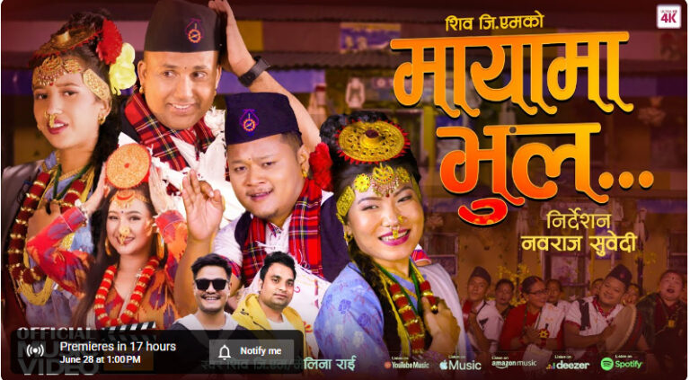 नृत्य निर्देशक सुवेदी र गायक जिएमको “मायामा भुल’ सार्वजनिक (भिडियो सहित)
