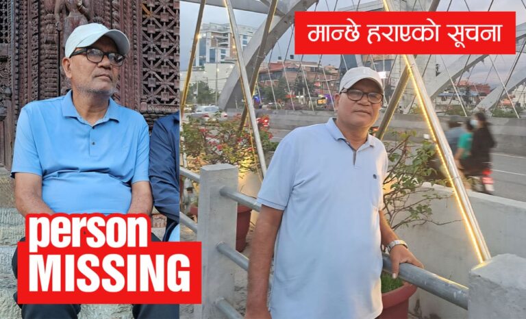 ५५ वर्षीय शिक्षक जगत कुँवर: बिहान मोर्निङ वाक गएका अहिलेसम्म सम्पर्कविहीन !