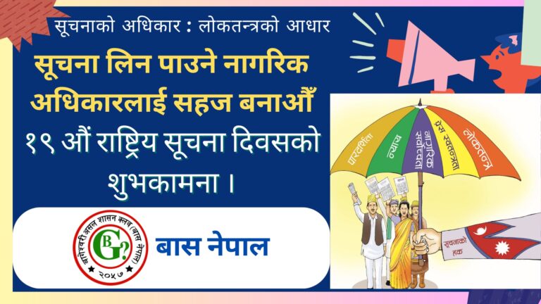 राष्ट्रिय सूचना दिवसमा देशभर सचेतना