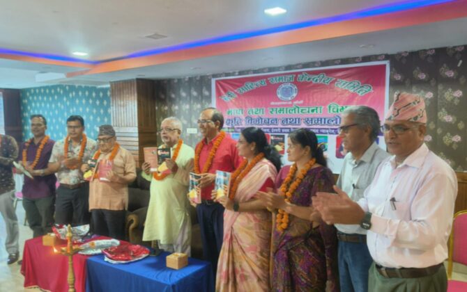 दृष्टिविम्ब समालोचनाको विमोचन र चार कृतिको परिचर्चा कार्यक्रम सम्पन्न