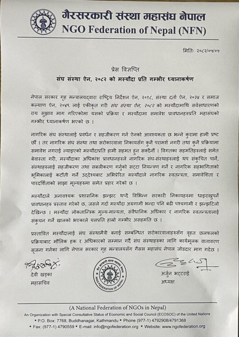 संघ संस्था ऐनको मस्यौदा प्रति गैसस महासँघको गम्भिर ध्यानाकर्षण