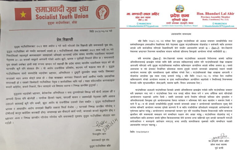 अनियमितता र भ्रष्टाचारलाई ढाकछोप गर्न “जेन–जी” आन्दोलनको नाममा डुडुवा गाउ“पालिकाका अध्यक्षले पदको दुरुपयोग गरेको आरोप