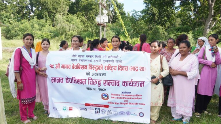 मानव बेचबिखन विरुद्धको राष्ट्रिय दिवसको अवसरमा संवाद कार्यक्रम सम्पन्न
