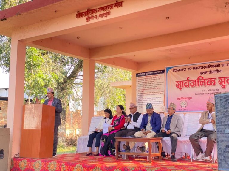 नेपालगन्ज उपमहानगरपालिकाले गर्यो पहिलो चौमासिक सार्वजनिक सुनुवाई