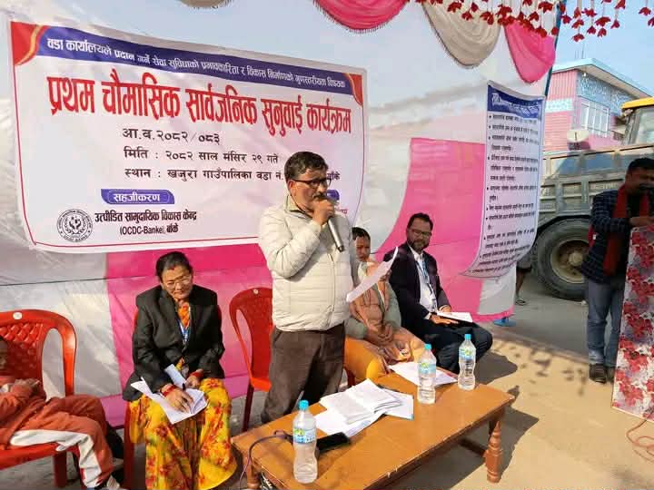 खजुरा गाउँपालिका वडा नं. २ को प्रथम चौमासिक सार्वजनिक सुनुवाई सम्पन्न