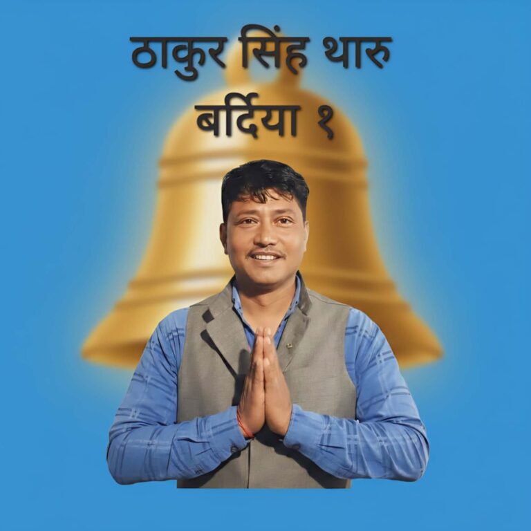 बर्दिया १ मा रास्वपाको ठाकुरसिंह थारु निर्वाचित