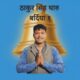 बर्दिया १ मा रास्वपाको ठाकुरसिंह थारु निर्वाचित