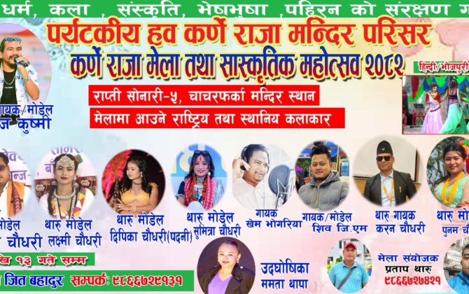 कर्णेराजा मन्दिर परिसरमा भव्य मेला तथा सांस्कृतिक महोत्सव हुने