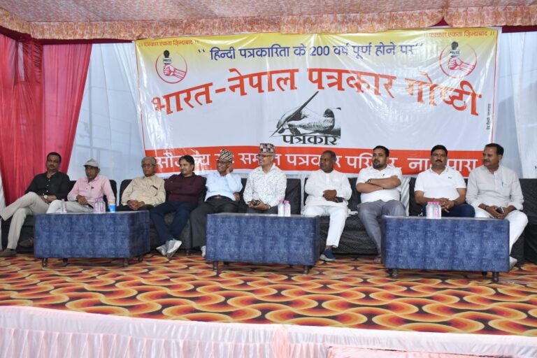 भाषिक पत्रकारिताबारे नेपाल-भारतका पत्रकारको संयुक्त गोष्ठी