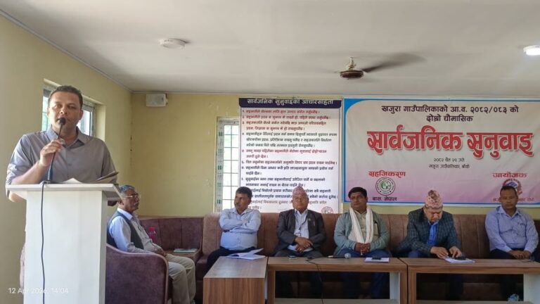 खजुरा गाउँपालिकाको दोश्रो चौमासिक सार्वजनिक सुनुवाई सम्पन्न